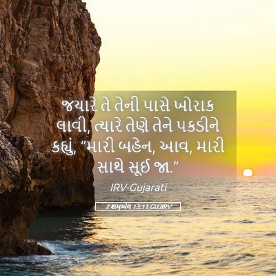 Picture 05 - 2 શમુએલ 13:11 GUJIRV - જયારે તે તેની પાસે - Bible Verse Picture