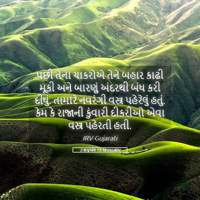 Picture 05 - 2 શમુએલ 13:18 GUJIRV - પછી તેના ચાકરોએ - Bible Verse Picture