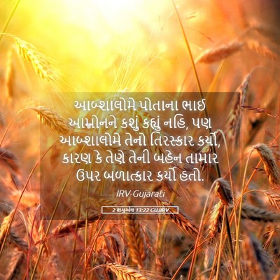 Picture 05 - 2 શમુએલ 13:22 GUJIRV - આબ્શાલોમે પોતાના - Bible Verse Picture
