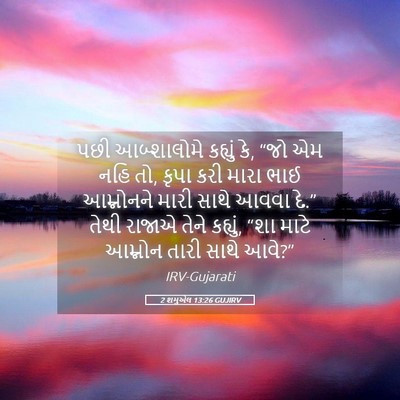 Picture 05 - 2 શમુએલ 13:26 GUJIRV - પછી આબ્શાલોમે - Bible Verse Picture