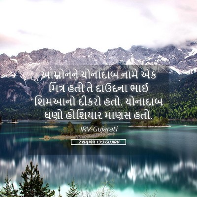 Picture 05 - 2 શમુએલ 13:3 GUJIRV - આમ્નોનને યોનાદાબ - Bible Verse Picture