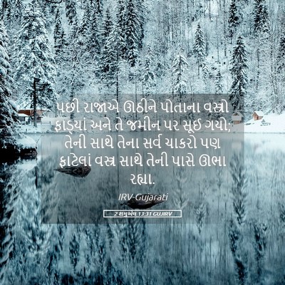 Picture 05 - 2 શમુએલ 13:31 GUJIRV - પછી રાજાએ ઊઠીને - Bible Verse Picture
