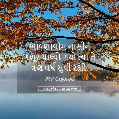 Picture 05 - 2 શમુએલ 13:38 GUJIRV - આબ્શાલોમ નાસીને - Bible Verse Picture