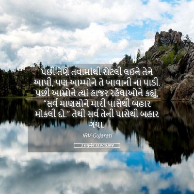Picture 05 - 2 શમુએલ 13:9 GUJIRV - પછી તેણે તવામાંથી - Bible Verse Picture