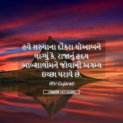 Picture 05 - 2 શમુએલ 14:1 GUJIRV - હવે સરુયાના દીકરા - Bible Verse Picture