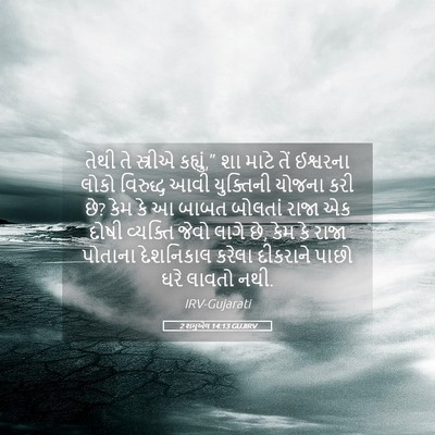Picture 05 - 2 શમુએલ 14:13 GUJIRV - તેથી તે સ્ત્રીએ - Bible Verse Picture