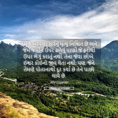 Picture 05 - 2 શમુએલ 14:14 GUJIRV - કેમ કે આપણા - Bible Verse Picture