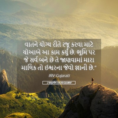 Picture 05 - 2 શમુએલ 14:20 GUJIRV - વાતને યોગ્ય રીતે - Bible Verse Picture