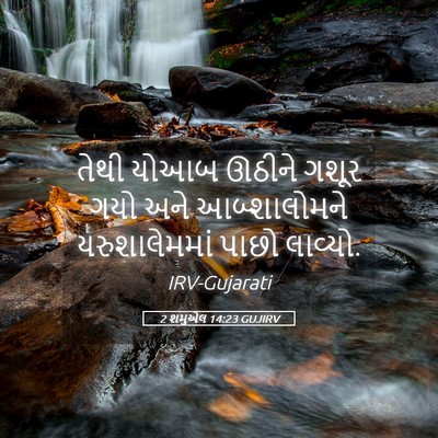 Picture 05 - 2 શમુએલ 14:23 GUJIRV - તેથી યોઆબ ઊઠીને - Bible Verse Picture