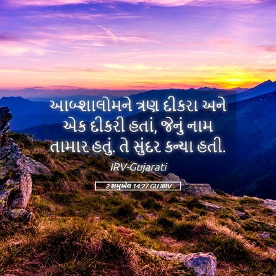 Picture 05 - 2 શમુએલ 14:27 GUJIRV - આબ્શાલોમને ત્રણ - Bible Verse Picture