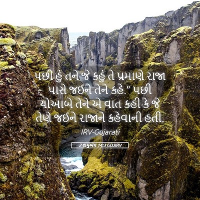 Picture 05 - 2 શમુએલ 14:3 GUJIRV - પછી હું તને જે કહું - Bible Verse Picture