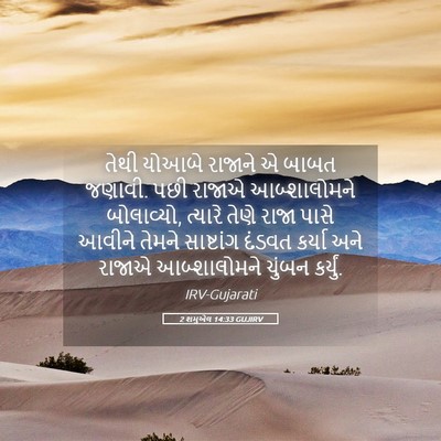 Picture 05 - 2 શમુએલ 14:33 GUJIRV - તેથી યોઆબે રાજાને - Bible Verse Picture