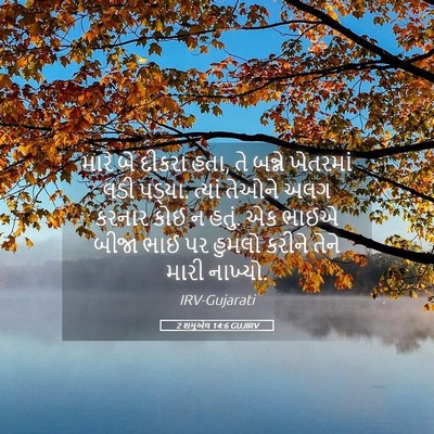 Picture 05 - 2 શમુએલ 14:6 GUJIRV - મારે બે દીકરા હતા, - Bible Verse Picture