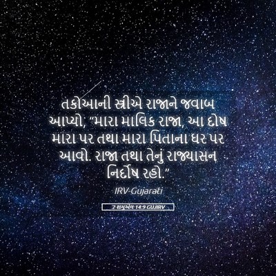 Picture 05 - 2 શમુએલ 14:9 GUJIRV - તકોઆની સ્ત્રીએ - Bible Verse Picture