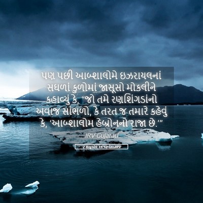 Picture 05 - 2 શમુએલ 15:10 GUJIRV - પણ પછી આબ્શાલોમે - Bible Verse Picture