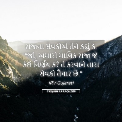 Picture 05 - 2 શમુએલ 15:15 GUJIRV - રાજાના સેવકોએ - Bible Verse Picture