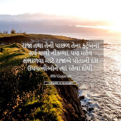Picture 05 - 2 શમુએલ 15:16 GUJIRV - રાજા તથા તેની પાછળ - Bible Verse Picture