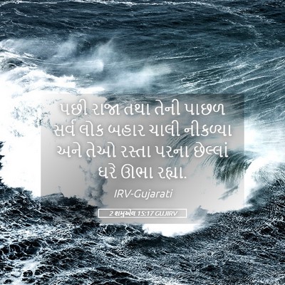Picture 05 - 2 શમુએલ 15:17 GUJIRV - પછી રાજા તથા તેની - Bible Verse Picture