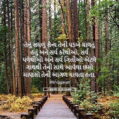Picture 05 - 2 શમુએલ 15:18 GUJIRV - તેનું સઘળું સૈન્ય - Bible Verse Picture