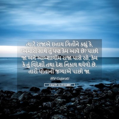 Picture 05 - 2 શમુએલ 15:19 GUJIRV - ત્યારે રાજાએ - Bible Verse Picture
