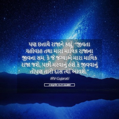 Picture 05 - 2 શમુએલ 15:21 GUJIRV - પણ ઇત્તાયે રાજાને - Bible Verse Picture