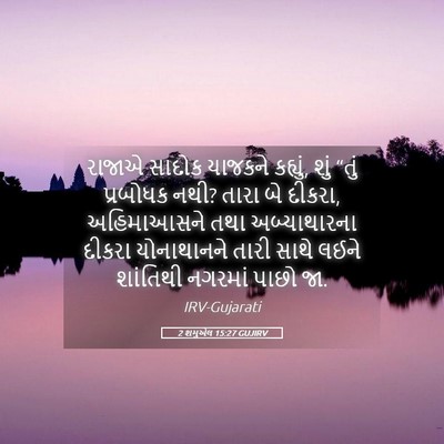 Picture 05 - 2 શમુએલ 15:27 GUJIRV - રાજાએ સાદોક - Bible Verse Picture