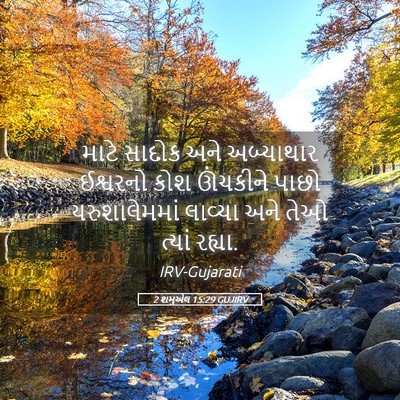 Picture 05 - 2 શમુએલ 15:29 GUJIRV - માટે સાદોક અને - Bible Verse Picture
