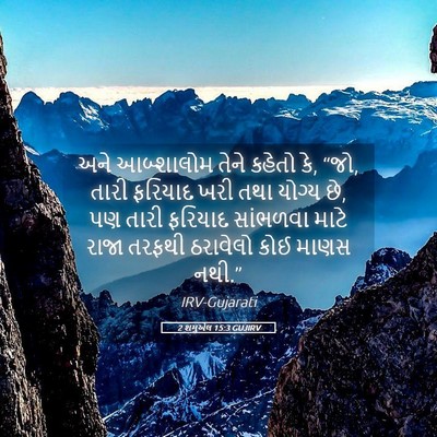 Picture 05 - 2 શમુએલ 15:3 GUJIRV - અને આબ્શાલોમ તેને - Bible Verse Picture