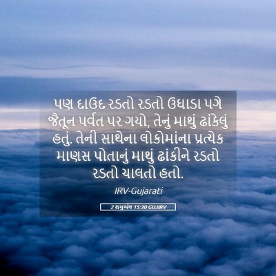 Picture 05 - 2 શમુએલ 15:30 GUJIRV - પણ દાઉદ રડતો રડતો - Bible Verse Picture