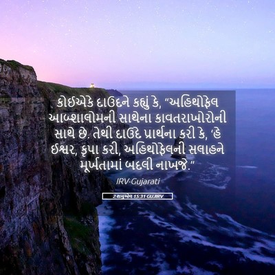 Picture 05 - 2 શમુએલ 15:31 GUJIRV - કોઈએકે દાઉદને - Bible Verse Picture