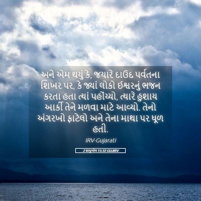 Picture 05 - 2 શમુએલ 15:32 GUJIRV - અને એમ થયું કે, - Bible Verse Picture