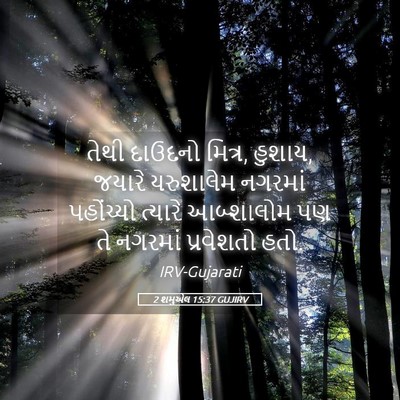Picture 05 - 2 શમુએલ 15:37 GUJIRV - તેથી દાઉદનો મિત્ર, - Bible Verse Picture