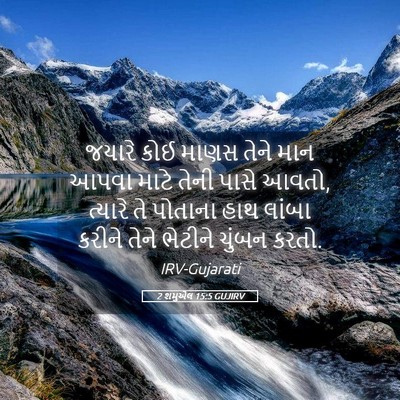 Picture 05 - 2 શમુએલ 15:5 GUJIRV - જયારે કોઈ માણસ - Bible Verse Picture