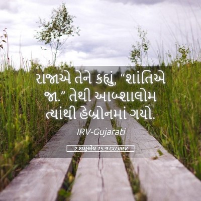 Picture 05 - 2 શમુએલ 15:9 GUJIRV - રાજાએ તેને કહ્યું, - Bible Verse Picture