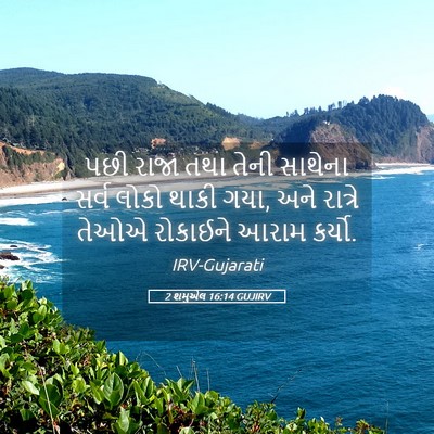 Picture 05 - 2 શમુએલ 16:14 GUJIRV - પછી રાજા તથા તેની - Bible Verse Picture