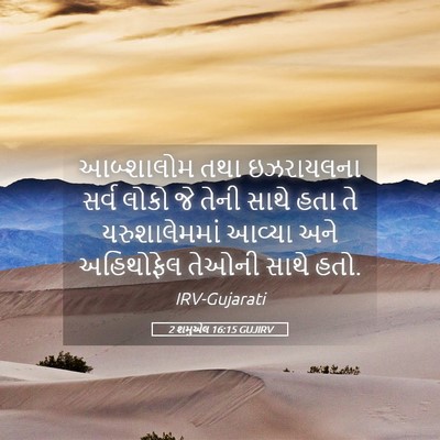 Picture 05 - 2 શમુએલ 16:15 GUJIRV - આબ્શાલોમ તથા - Bible Verse Picture
