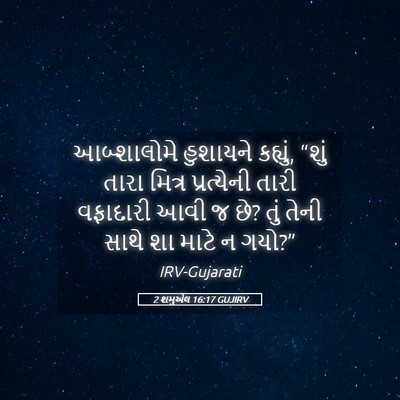 Picture 05 - 2 શમુએલ 16:17 GUJIRV - આબ્શાલોમે હુશાયને - Bible Verse Picture