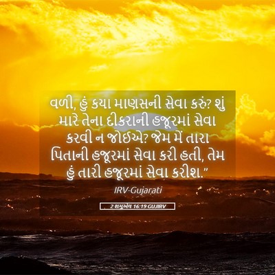 Picture 05 - 2 શમુએલ 16:19 GUJIRV - વળી, હું કયા માણસની - Bible Verse Picture