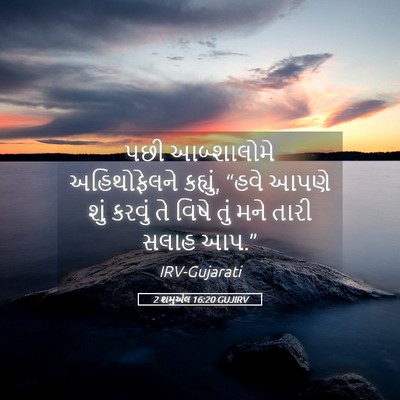 Picture 05 - 2 શમુએલ 16:20 GUJIRV - પછી આબ્શાલોમે - Bible Verse Picture