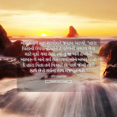 Picture 05 - 2 શમુએલ 16:21 GUJIRV - અહિથોફેલે - Bible Verse Picture