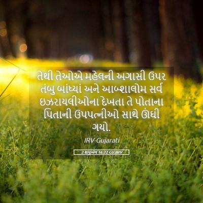 Picture 05 - 2 શમુએલ 16:22 GUJIRV - તેથી તેઓએ મહેલની - Bible Verse Picture