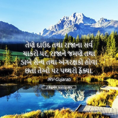 Picture 05 - 2 શમુએલ 16:6 GUJIRV - તેણે દાઉદ તથા - Bible Verse Picture