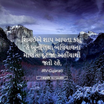 Picture 05 - 2 શમુએલ 16:7 GUJIRV - શિમઈએ શાપ આપતા - Bible Verse Picture