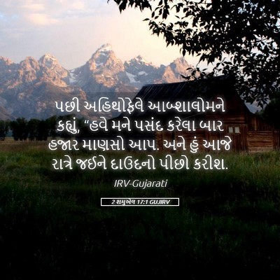 Picture 05 - 2 શમુએલ 17:1 GUJIRV - પછી અહિથોફેલે - Bible Verse Picture