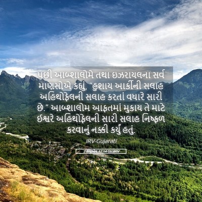 Picture 05 - 2 શમુએલ 17:14 GUJIRV - પછી આબ્શાલોમે તથા - Bible Verse Picture
