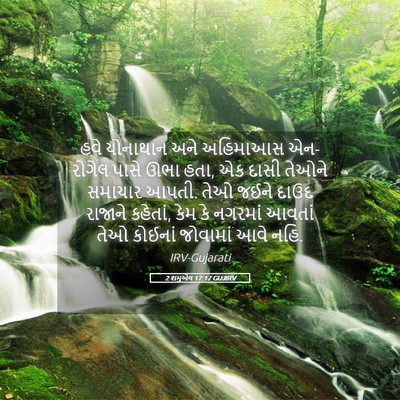 Picture 05 - 2 શમુએલ 17:17 GUJIRV - હવે યોનાથાન અને - Bible Verse Picture