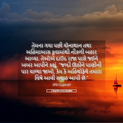 Picture 05 - 2 શમુએલ 17:21 GUJIRV - તેમના ગયા પછી - Bible Verse Picture