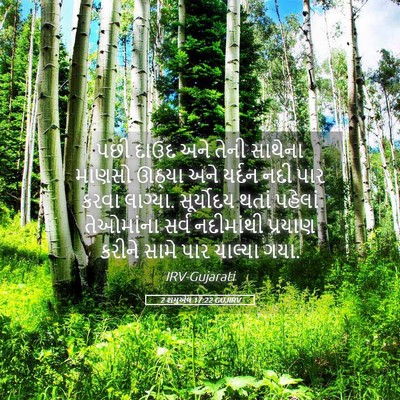 Picture 05 - 2 શમુએલ 17:22 GUJIRV - પછી દાઉદ અને તેની - Bible Verse Picture