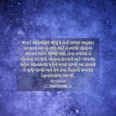 Picture 05 - 2 શમુએલ 17:23 GUJIRV - જયારે અહિથોફેલે - Bible Verse Picture
