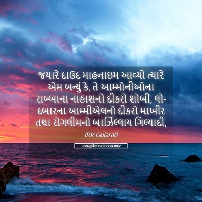 Picture 05 - 2 શમુએલ 17:27 GUJIRV - જયારે દાઉદ - Bible Verse Picture